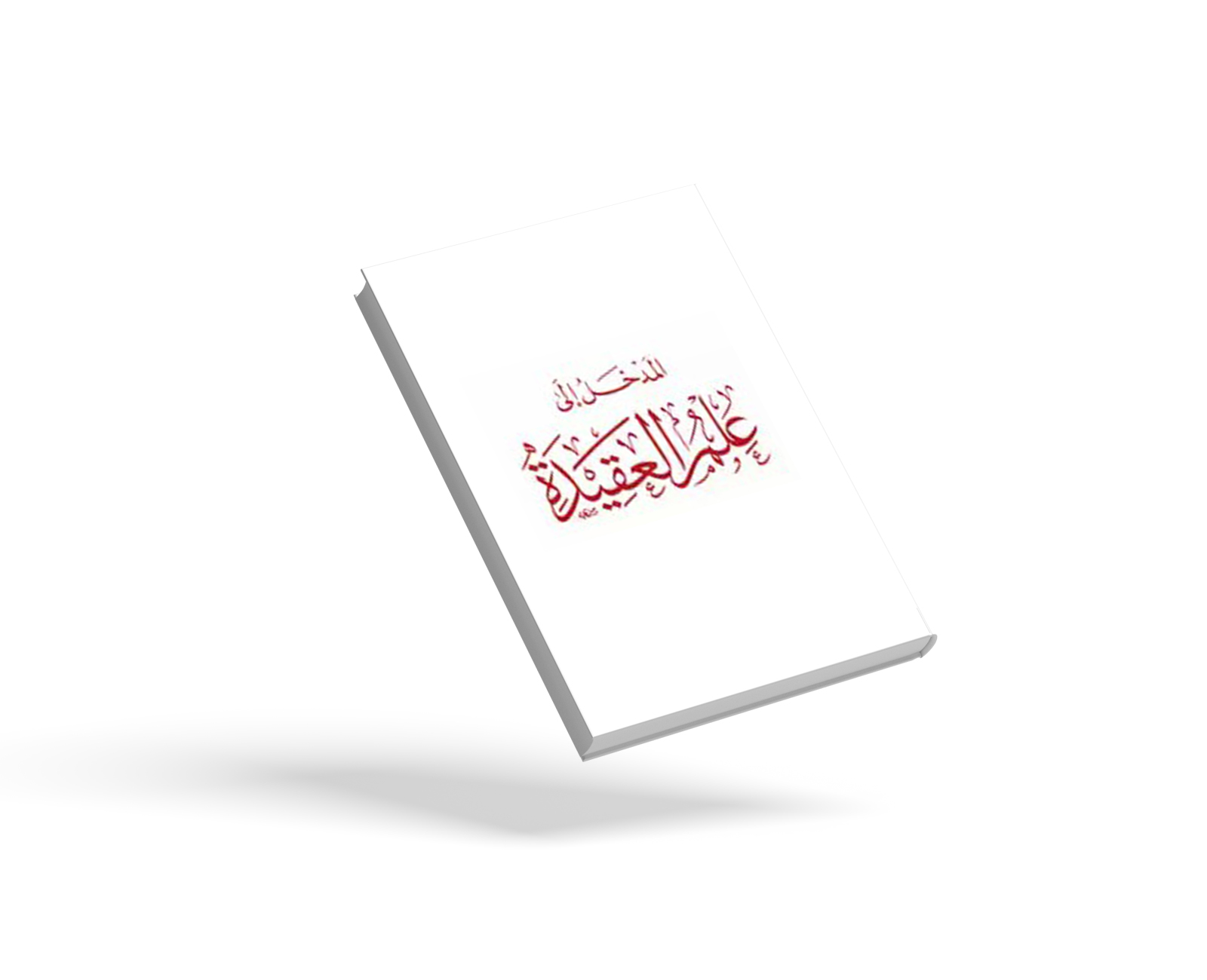 المدخل إلى علم العقيدة
